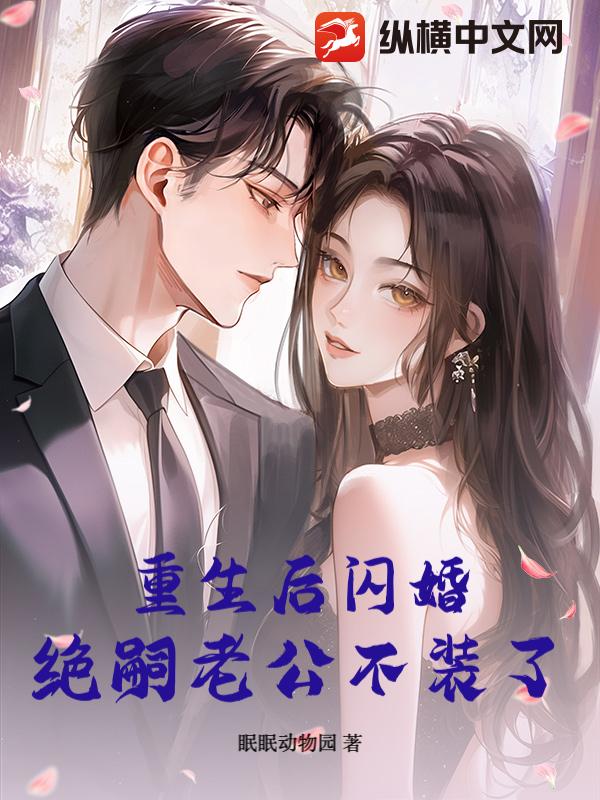 重生后闪婚，绝嗣老公不装了