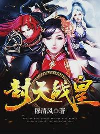封天战皇