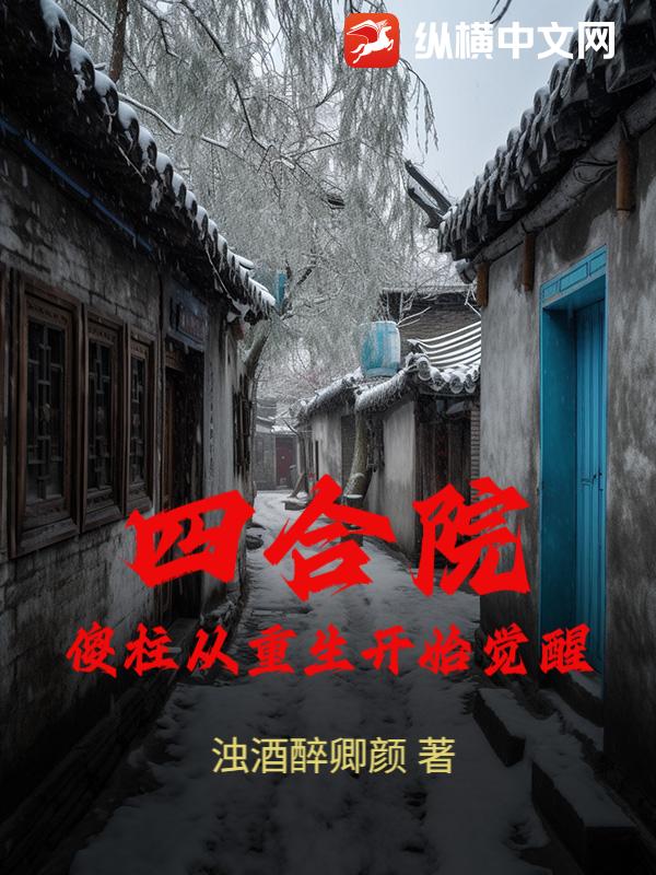 四合院：傻柱从重生开始觉醒