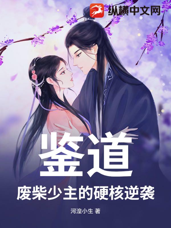 鉴道：废柴少主的硬核逆袭